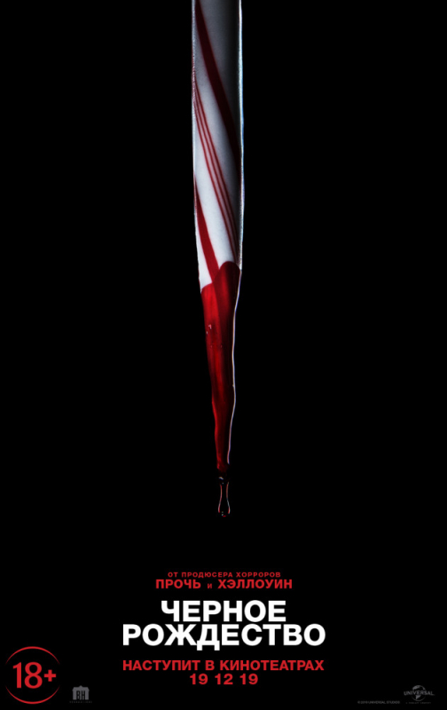 Чёрное Рождество / Black Christmas (2019)