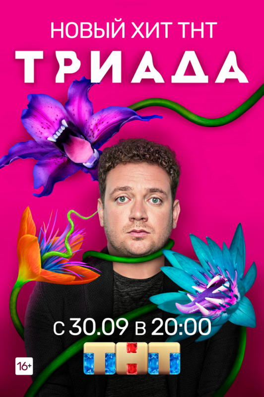 Триада (2019)