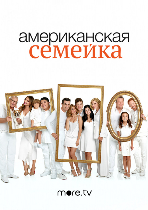 Американская семейка / Modern Family (2019)