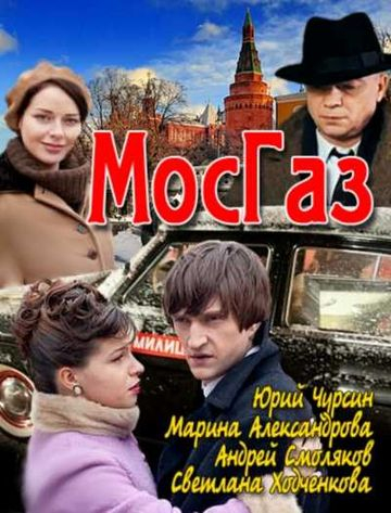 Мосгаз (2019)