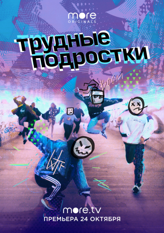 Трудные подростки (2019)