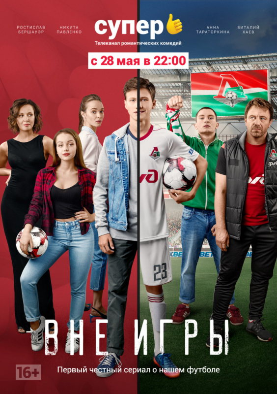 Вне игры (2019)