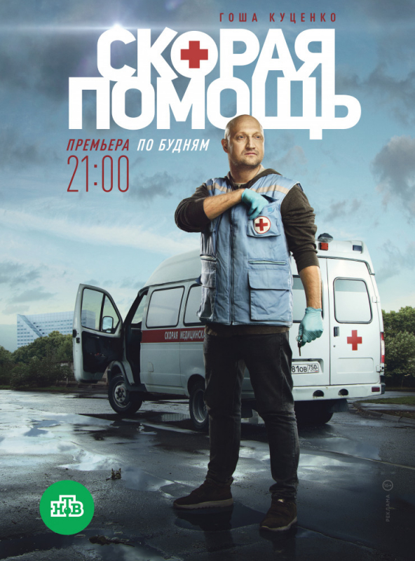 Скорая помощь (2019)