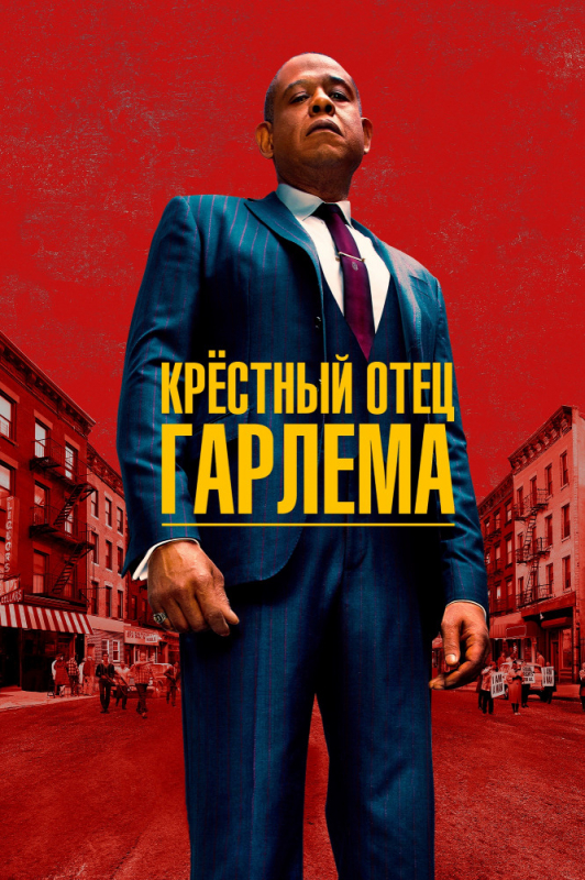 Крёстный отец Гарлема / Godfather of Harlem (2019)