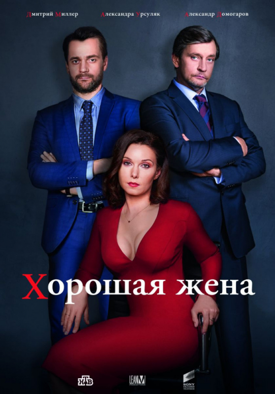 Хорошая жена (2019)