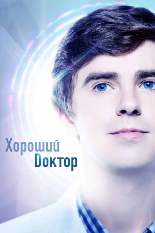 Хороший доктор / The Good Doctor (2019)