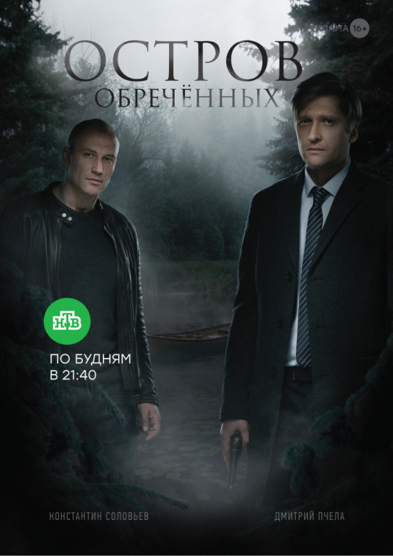 Остров Обречённых (2019)