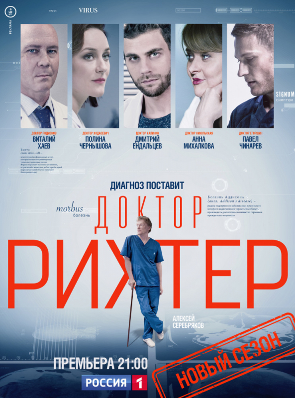 Доктор Рихтер (2019)