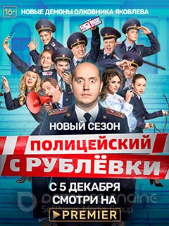 Полицейский с Рублёвки. Полицейская академия (2019)