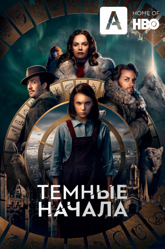 Темные начала / His Dark Materials (2019)