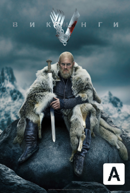 Викинги / Vikings (2019)