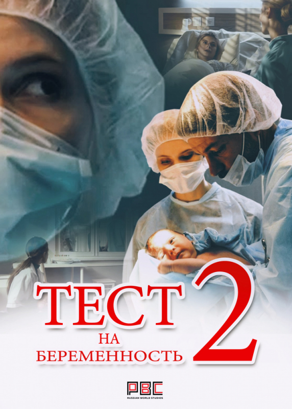 Тест на беременность 2 (2019)