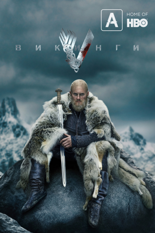 Викинги / Vikings (2019)