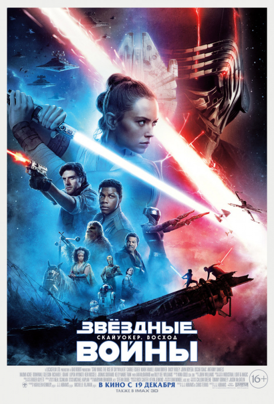 Звёздные войны: Скайуокер. Восход / Star Wars: Episode IX - The Rise of Skywalker (2019)