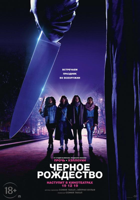 Чёрное Рождество / Black Christmas (2019)