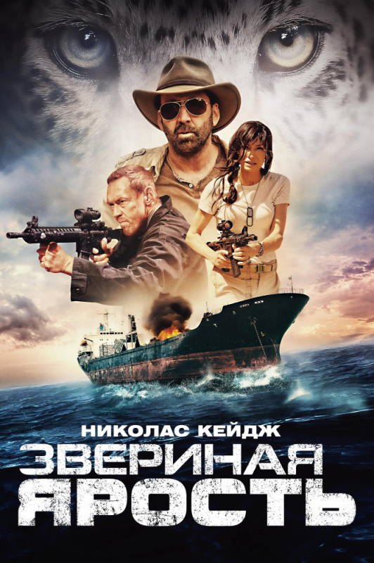 Звериная ярость / Primal (2019)