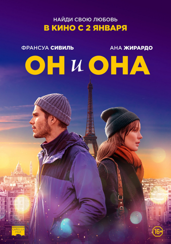 Он и она / Deux moi (2019)