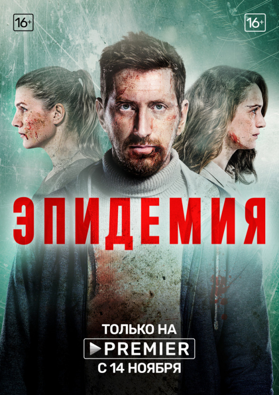 Эпидемия (2019)