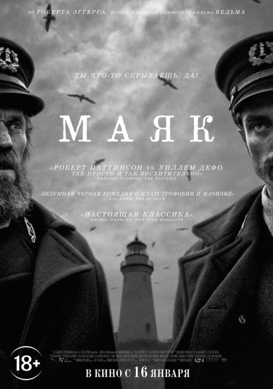 Маяк / The Lighthouse (2020)