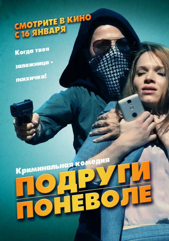 Подруги поневоле / Sweethearts (2020)