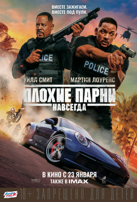 Плохие парни навсегда / Bad Boys for Life (2020)