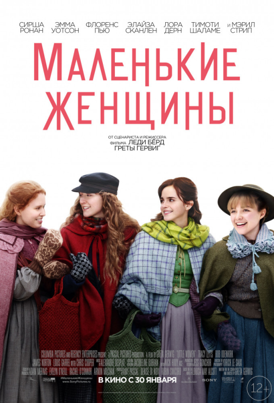 Маленькие женщины / Little Women (2020)