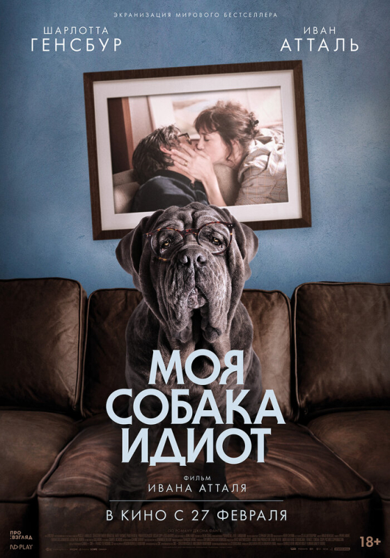 Моя собака Идиот / Mon chien Stupide (2020)