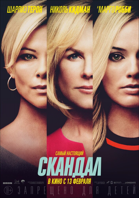 Скандал / Bombshell (2020)