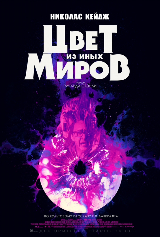 Цвет из иных миров / Color Out of Space (2020)