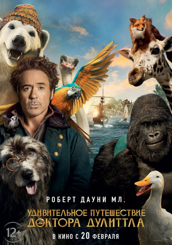 Удивительное путешествие доктора Дулиттла / Dolittle (2020)