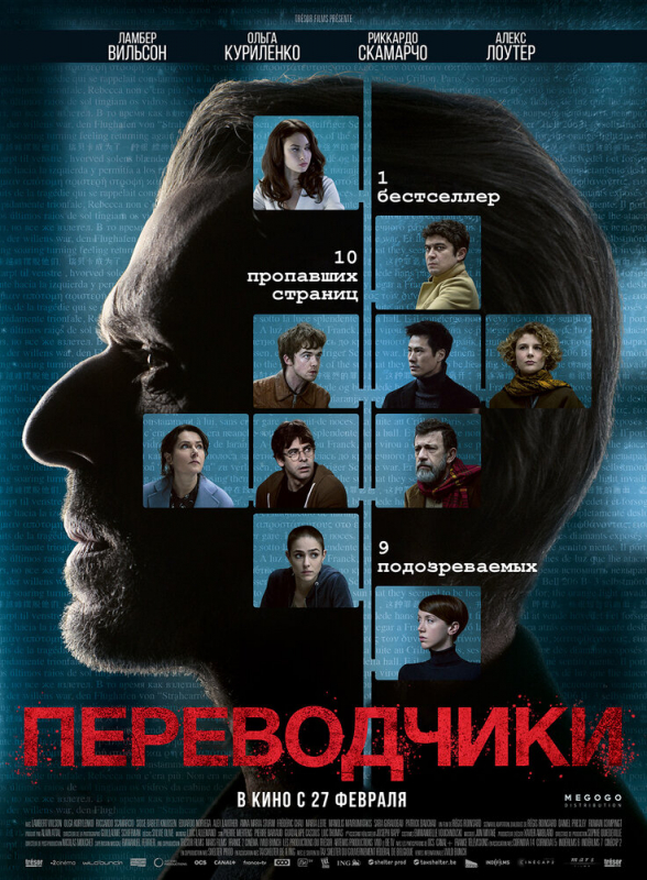 Переводчики / Les traducteurs (2020)