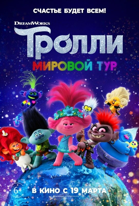 Тролли. Мировой тур / Trolls World Tour (2020)