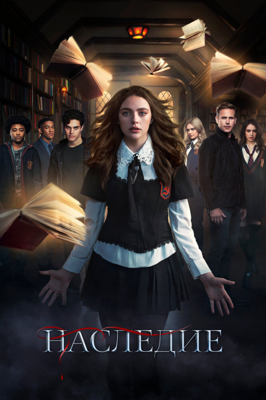 Наследие / Legacies (2020)