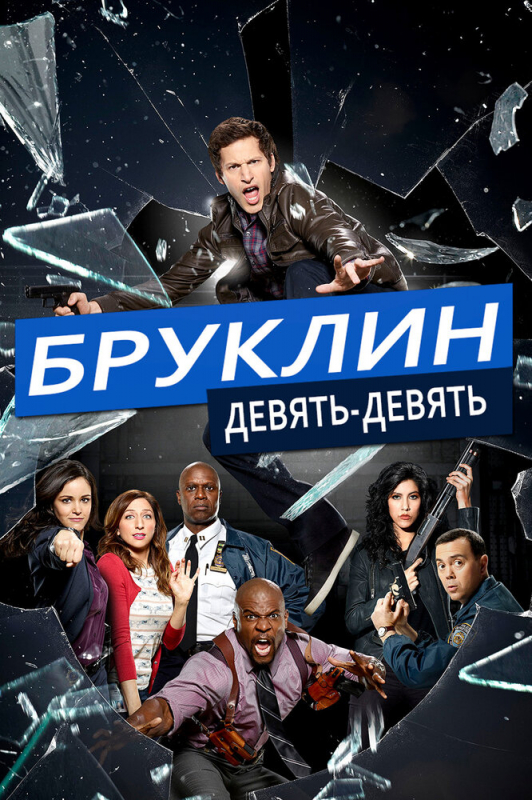 Бруклин 9-9 / Brooklyn Nine-Nine (2020)