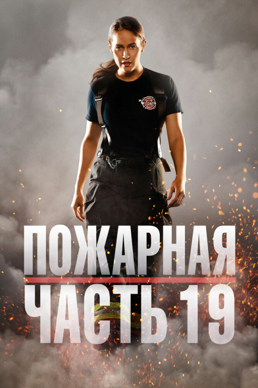 Пожарная часть 19 / Station 19 (2020)