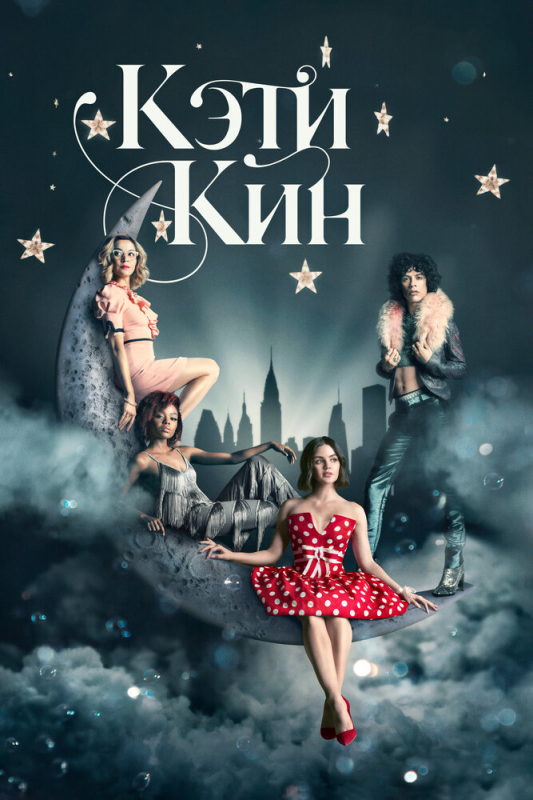 Кэти Кин / Katy Keene (2020) скачать торрент