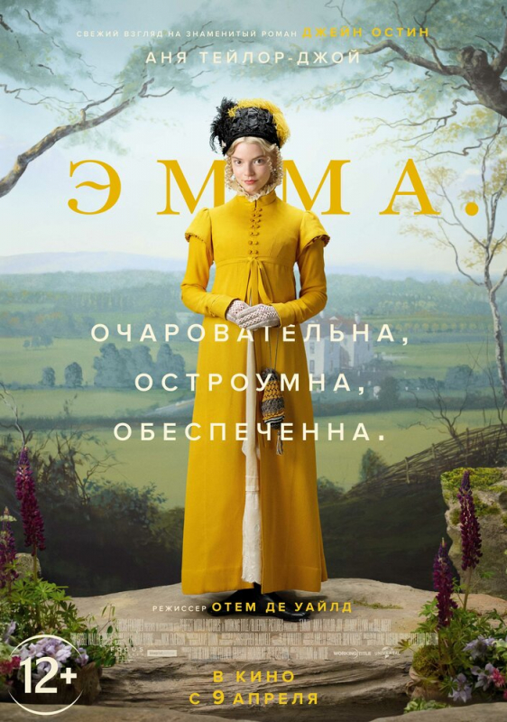 Эмма. / Emma. (2020)