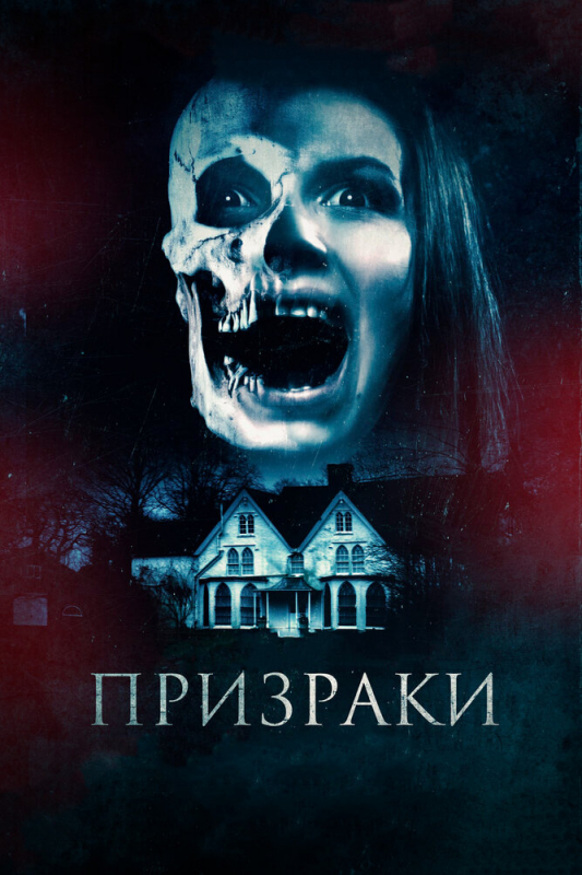 Призраки / The Haunted (2020)