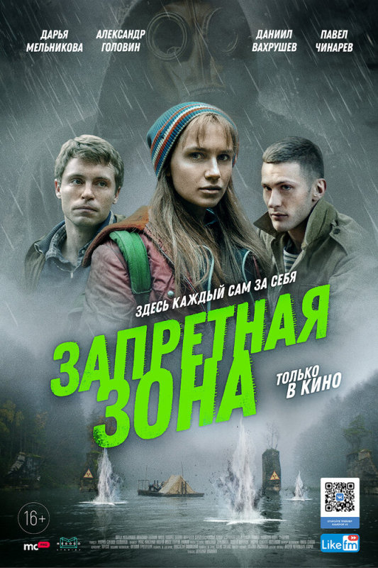 Запретная зона (2020)