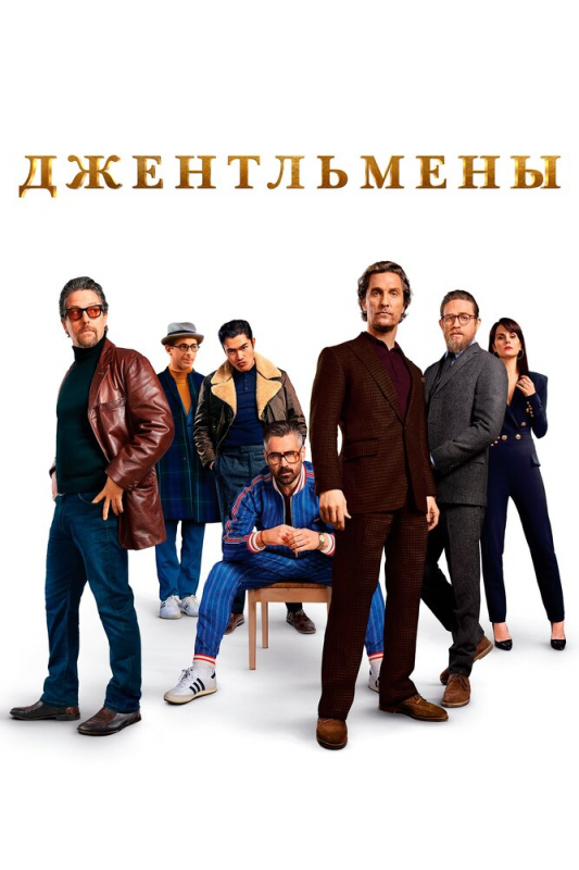 Джентльмены / The Gentlemen (2020)