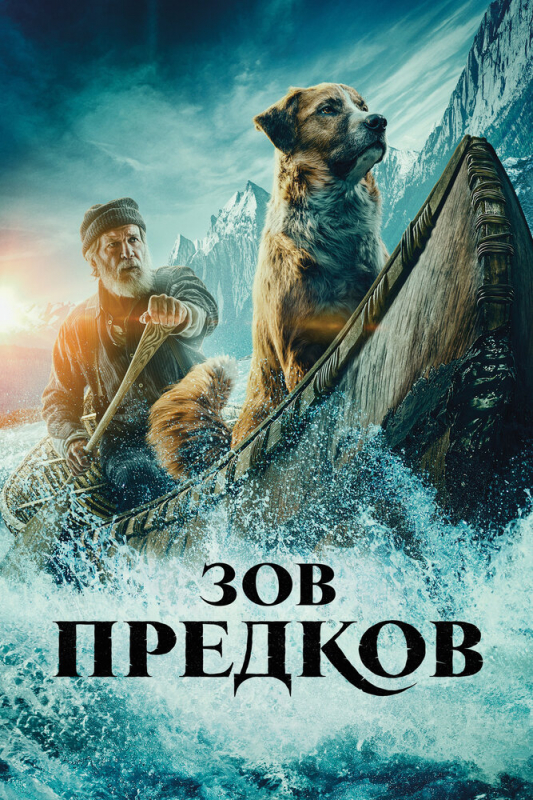 Зов предков / The Call of the Wild (2020)