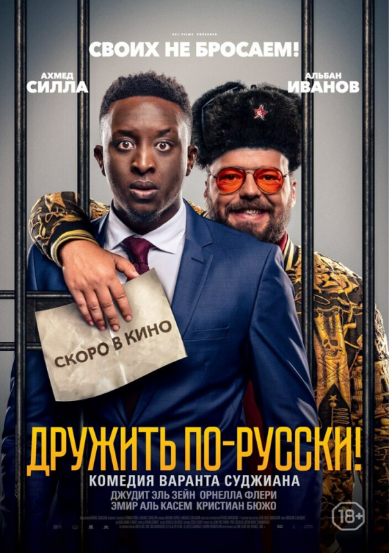 Дружить по-русски! / Inséparables (2020)