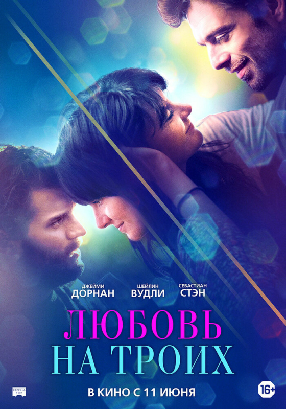 Любовь на троих / Endings, Beginnings (2020)