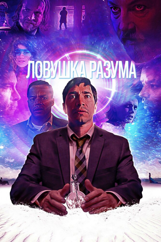 Ловушка разума / The Wave (2020)