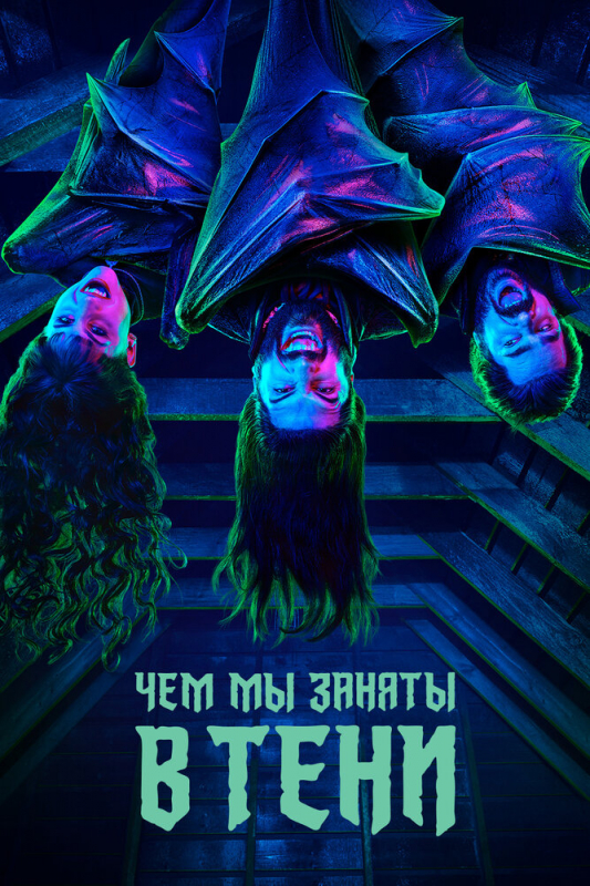 Чем мы заняты в тени / What We Do in the Shadows (2020)