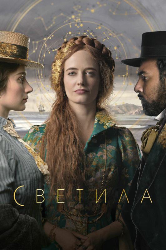 Светила / The Luminaries (2020)