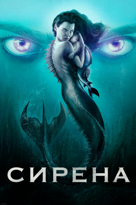 Сирена / Siren (2020)