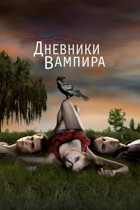 Дневники вампира / The Vampire Diaries (2017)