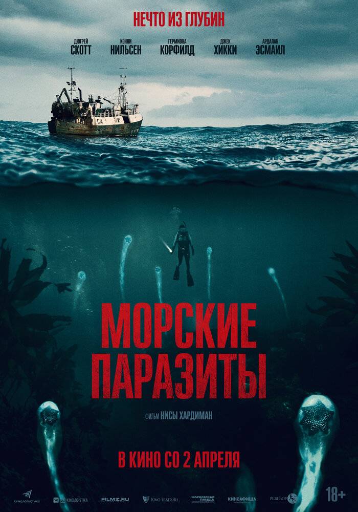 Морские паразиты