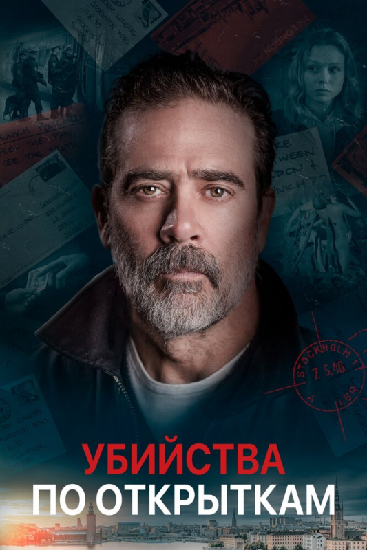 Убийства по открыткам / The Postcard Killings (2020)